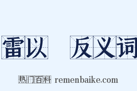 雷以諴反义词是什么意思的图片